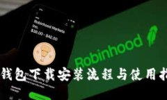 币钱包下载安装流程与使用指南