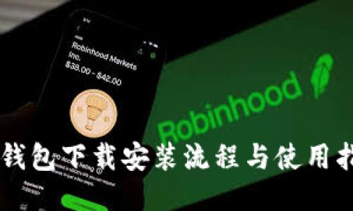 币钱包下载安装流程与使用指南