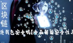 Trezor硬件钱包安全吗？全面解析安全性与使用指