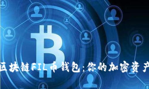 全面解析区块链FIL币钱包：你的加密资产安全专家