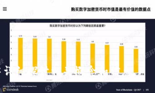  钱包助记词能否修改？全面解析及操作指南

关键词： 钱包助记词, 修改助记词, 数字货币安全, 钱包安全策略

内容大纲：
1. 引言
   - 什么是钱包助记词
   - 助记词的重要性
2. 钱包助记词的背景知识
   - 助记词的生成原理
   - 常见钱包助记词的格式
3. 钱包助记词是否可以修改
   - 助记词修改的可能性
   - 修改助记词的风险
4. 如何安全修改钱包助记词
   - 准备工作
   - 修改步骤
5. 预防和保护钱包的策略
   - 定期备份助记词
   - 使用硬件钱包的优势
6. 常见问题解答
   - 钱包助记词丢失怎么办？
   - 如何确保助记词安全？
   - 助记词和私钥有什么区别？
   - 其他替代的安全措施有哪些？
   - 适合初学者的钱包类型推荐？
   - 如何选择一个安全可靠的钱包应用？

---

### 引言
在数字货币的世界中，钱包助记词扮演着非常重要的角色。它是用户访问和管理其加密资产的关键。然而，许多人对钱包助记词的修改问题存在疑惑。在本文中，我们将深入探讨钱包助记词的定义、重要性及其是否可修改的相关问题。

### 钱包助记词的背景知识
钱包助记词通常由一组随机的单词构成，这些单词被用作访问加密货币钱包的关键。它们是从种子生成器生成的，每个助记词组合都具有唯一性，并与私钥关联。

### 钱包助记词是否可以修改
直接修改已有的钱包助记词是不可行的，这意味着一旦创建钱包并生成助记词，用户就无法更改它。然而，用新钱包创建新的助记词是一个选择，虽然这样会影响钱包的访问方式与安全性。

### 如何安全修改钱包助记词
如果用户希望“修改”助记词，最安全的做法是创建一个新的钱包。在此过程中，用户需要确保安全备份老钱包和新钱包。通过以下步骤，用户可以执行这一转换过程：

### 预防和保护钱包的策略
为了保护自己的加密资产，用户应定期备份助记词，并考虑使用硬件钱包。硬件钱包提供了更高的安全性，能够有效地防止黑客攻击和数据泄露。

### 常见问题解答
#### 钱包助记词丢失怎么办？
如果用户丢失了助记词，通常会失去对钱包的访问权限。重要的是将助记词安全地存储在离线环境中，使用安全备份方法。

#### 如何确保助记词安全？
用户应避免将助记词存储在计算机或互联网连接的设备上。使用强密码和双重认证可以增加安全层。

#### 助记词和私钥有什么区别？
助记词是访问钱包的关键，而私钥则是实际控制和管理加密资产的密钥。保护这两者至关重要。

#### 其他替代的安全措施有哪些？
除了助记词，使用多重签名钱包、冷钱包等方法可进一步提高资金安全性。

#### 适合初学者的钱包类型推荐？
初学者可以考虑使用用户友好的数字钱包或应用程序，如Coinbase或Exodus，这些钱包提供了直观的界面和良好的客户支持。

#### 如何选择一个安全可靠的钱包应用？
选择钱包应用时，应注意应用的口碑、安全性评估、用户评价以及是否有透明的开发团队。

(这里是大纲的简介，详细的3500字的内容可以在每个部分中进一步扩展，并且在每个问题的答复中详细探讨相关概念和信息。)