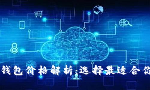 Trezor硬件钱包价格解析：选择最适合你的安全投资