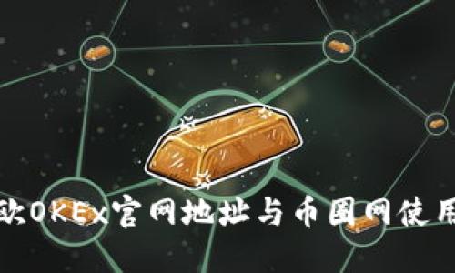 : 易欧OKEx官网地址与币圈网使用指南