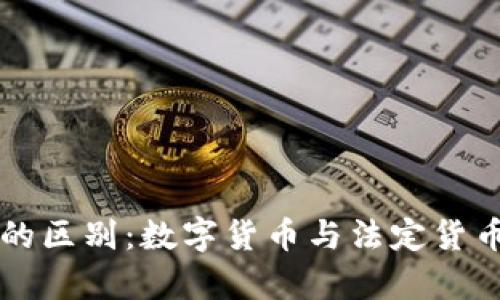 USDT与USD的区别：数字货币与法定货币的深入分析