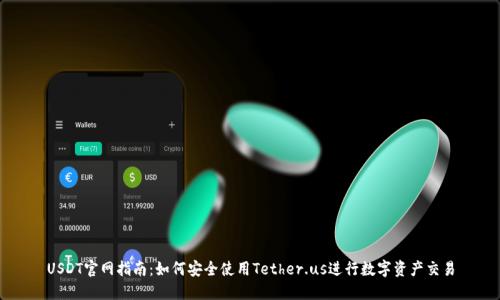 USDT官网指南：如何安全使用Tether.us进行数字资产交易