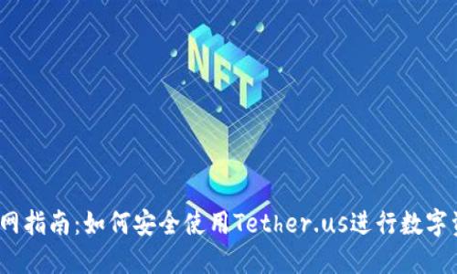 USDT官网指南：如何安全使用Tether.us进行数字资产交易