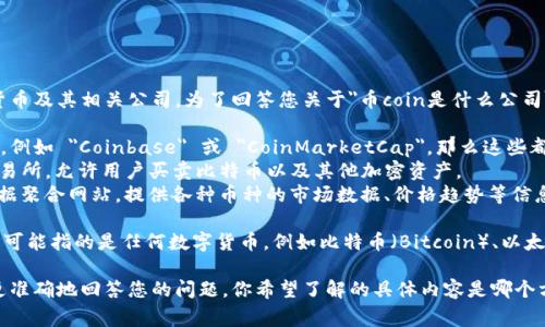 Coin是一个通用名称，通常指代各种加密货币及其相关公司。为了回答您关于