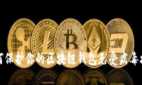 如何保护你的区块链钱包免受病毒攻击