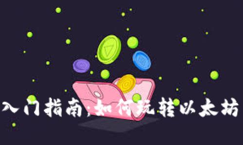 ETH合约入门指南：如何玩转以太坊智能合约