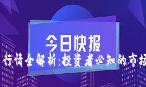 2023年加密货币行情全解析：投资者必知的市场动态与投资机会