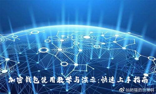 加密钱包使用教学与演示:快速上手指南