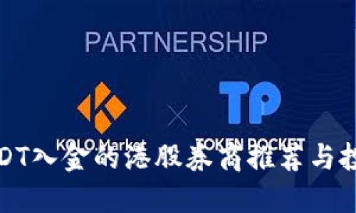 支持USDT入金的港股券商推荐与投资攻略