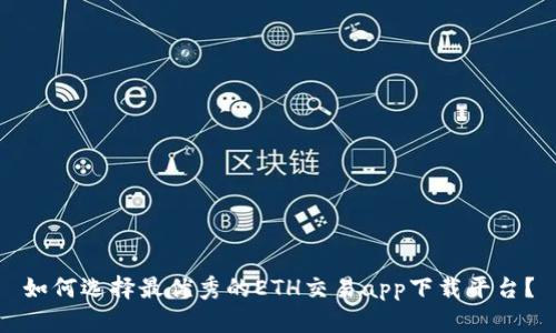 如何选择最优秀的ETH交易app下载平台?