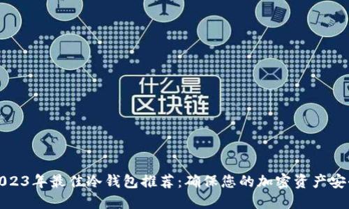 2023年最佳冷钱包推荐：确保您的加密资产安全