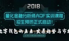 加密数字钱包的未来：发展趋势与市场分析