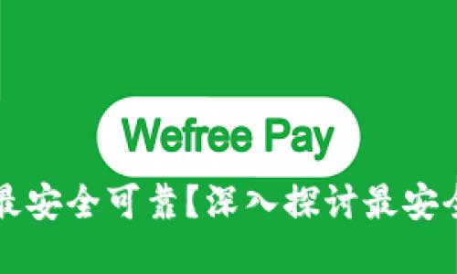 虚拟币钱包哪个最安全可靠？深入探讨最安全的加密钱包选择