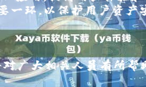 区块链钱包如何在微信中部署：全面指南/
区块链, 微信钱包, 钱包部署, 加密货币/guanjianci

内容主体大纲：
1. 介绍区块链钱包与微信的关联
   - 区块链钱包的定义
   - 微信在中国的普及和应用
   - 将区块链技术与社交平台结合的意义

2. 区块链钱包的基本原理
   - 区块链技术简介
   - 钱包的工作原理
   - 密钥的管理与保护

3. 微信小程序与区块链钱包的集成
   - 什么是微信小程序？
   - 小程序如何与区块链钱包连接
   - 相关技术栈与工具

4. 部署区块链钱包到微信的步骤
   - 准备工作：资金和技术准备
   - 具体部署步骤详解
   - 常见问题与解决方案

5. 部署后的运营与维护
   - 用户体验的重要性
   - 数据安全与隐私保护
   - 不断更新与技术支持

6. 未来趋势
   - 区块链与社交平台的深度融合
   - 对用户和市场的影响
   - 政策法规的影响

7. 总结
   - 主要收获与反思
   - 对区块链钱包未来发展的展望

---

以下是围绕内容主体大纲中的问题的详细介绍：

问题1：什么是区块链钱包，以及它的基本功能是什么？
区块链钱包是用于存储和管理区块链资产（如比特币、以太坊等加密货币）的应用程序或工具。区块链的钱包并不是真正意义上的“钱包”，而是一个可以让用户查看或交易自己数字资产的工具。它的主要功能包括：
ul
    listrong存储资产：/strong通过钱包，用户可以安全存储他们的加密货币资产。每个钱包都拥有独特的公钥和私钥，用于生成地址和进行加密交易。/li
    listrong发送和接收交易：/strong用户可以通过钱包发送或接收数字资产，通常涉及输入接收者地址和要发送的金额。/li
    listrong查看余额和交易历史：/strong用户可以随时查看他们的账户余额及交易记录，简单直观。/li
    listrong安全管理：/strong提供私钥管理、密码保护等多种安全措施，确保用户资产的安全性。/li
/ul
区块链钱包分为热钱包和冷钱包。热钱包在线可用，便利但相对不安全；冷钱包则离线存储，更安全，适合长期投资。

问题2：如何将区块链钱包部署到微信小程序中？
将区块链钱包部署到微信小程序中，需要经过一系列步骤：
ol
    listrong申请小程序账户：/strong首先，需要在微信公众平台注册一个小程序账号，并根据要求填写相关信息。/li
    listrong设计用户界面：/strong根据用户需求和市场调研，设计友好的应用界面，确保功能齐全且易于使用。/li
    listrong开发小程序：/strong使用微信小程序开发工具编写代码，调用区块链API实现钱包功能，包括资产查询、交易操作等。/li
    listrong测试与部署：/strong在开发完成后，应进行充分测试，修复bug，确保其在各类设备上的兼容性。测试完成后可部署上线。/li
    listrong后续运营：/strong上线后，需要持续监测应用状态，收集用户反馈，定期进行迭代更新。/li
/ol
在这一过程中，技术团队的支持至关重要，建议选择有经验的开发团队进行合作。

问题3：如何确保区块链钱包的安全性？
安全性是区块链钱包成功的关键，以下是几种确保钱包安全性的有效措施：
ul
    listrong私钥保护：/strong私钥是用户访问其资产的唯一凭证，绝对不能被泄露。可采用硬件钱包存储私钥。/li
    listrong双重身份验证：/strong使用更为复杂的身份验证机制，增加用户在登录时的安全性，防止未授权访问。/li
    listrong持续监测：/strong对交易活动进行实时监控，一旦检测到异常行为，立即通知用户并采取必要措施。/li
    listrong安全审计：/strong定期进行系统的安全审计，及时发现潜在漏洞并修复，保障系统的安全性。/li
/ul
上述措施能够显著提高区块链钱包的安全性，透过这些安全措施，用户的区块链资产能够得到更好的保护。

问题4：部署区块链钱包后，如何提高用户体验？
用户体验直接影响到用户的留存和使用意愿，提升用户体验的方法包括：
ul
    listrong简化流程：/strong针对用户操作进行流程，减少冗余步骤，使用户能快速进行交易。/li
    listrong提供详细指南：/strong在小程序中提供使用说明和常见问题解答，帮助用户快速上手。特别是对于对区块链不熟悉的用户。/li
    listrong及时沟通：/strong建立用户反馈机制，允许用户提出建议，积极响应用户的问题和意见。/li
    listrong定期更新：/strong根据用户反馈和市场趋势，定期更新小程序，增加新功能和现有功能，提升用户满意度。/li
/ul
用户体验的提升不仅能增强用户忠诚度，也有助于口碑宣传，从而吸引更多用户。

问题5：如何处理区块链钱包的常见问题？
每个区块链钱包在使用过程中，都可能遇到各种问题，常见问题及解决方案包括：
ul
    listrong交易未确认：/strong用户常会遇到交易长时间未确认的情况。建议检查网络状态，必要时可重新发送交易。/li
    listrong密码遗忘：/strong若用户忘记了登录密码，应提供找回密码的流程，通过邮箱或手机验证码进行身份验证。/li
    listrong丢失私钥：/strong如果用户丢失了私钥，资产将无法恢复，因此需要在初始设定时就提醒用户备份好私钥。/li
/ul
为了解决这些问题，建议开设在线客服或QQ客服，有人随时解答用户疑问；同时更新FAQ列表，帮助用户快速找到解决方案。

问题6：区块链钱包未来的发展趋势是什么？
未来，区块链钱包将朝着更加智能和便利的方向发展，主要趋势包括：
ul
    listrong集成多种功能：/strong未来的钱包将不仅仅是存储和交易功能，将集成更多金融服务，如贷款、保险等，成为综合性的数字资产管理工具。/li
    listrong跨链支持：/strong支持多种区块链协议，用户可以在一个钱包中管理多种不同币种，提高使用的便利性。/li
    listrong更多去中心化应用（DApps）的接入：/strong用户希望通过钱包直接连接去中心化应用，提高用户体验和使用效率。/li
    listrong合规化发展：/strong随着法律法规的逐步完善，合规将成为未来钱包发展的重要一环，以保护用户资产安全。/li
/ul
总之，区块链钱包的未来非常广阔，各个参与方都应保持关注，不断适应市场和技术的发展。

在以上材料的基础上，我们深入探讨了区块链钱包部署到微信中的各种细节，相信这些信息将对广大相关人员有所帮助。