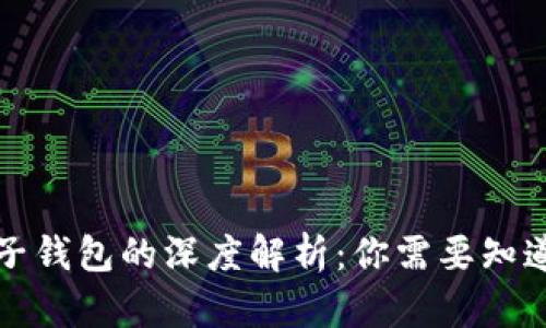 数字货币与电子钱包的深度解析：你需要知道的区别与联系