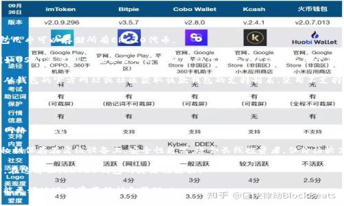   如何安全下载ERC20钱包，创建和管理你的以太坊资产 / 

 guanjianci ERC20钱包下载, 以太坊钱包, 加密货币安全, 数字资产管理 /guanjianci 

## 内容主体大纲

1. 引言
   - 介绍ERC20钱包的背景和重要性
   - 讨论数字货币的兴起及以太坊的作用

2. ERC20钱包是什么？
   - ERC20的定义及其原理
   - ERC20钱包的功能与特性

3. 下载ERC20钱包的步骤
   - 如何选择合适的钱包
   - 下载钱包的官方网站及其安全性
   - 安装过程中的注意事项

4. 创建ERC20钱包账户
   - 钱包创建的步骤
   - 设置密码和备份助记词的重要性
   - 钱包地址的生成与管理

5. 如何使用ERC20钱包
   - 怎样进行以太坊和ERC20代币的交易
   - 发送和接收数字资产的步骤
   - 了解手续费和确认时间

6. 保障ERC20钱包的安全
   - 常见的安全风险及防范措施
   - 不同安全措施的比较（硬件钱包、软件钱包等）
   - 备份与恢复钱包的重要性

7. 结论
   - 总结ERC20钱包的功能与安全性
   - 鼓励读者进行安全的数字资产管理

## 内容介绍

### 引言

随着区块链技术的迅猛发展，各类加密货币也逐渐走入公众视野。在这其中，以太坊（Ethereum）及其生态系统显得尤为重要。ERC20是基于以太坊网络的一种智能合约标准，用于创建一种协议，使得开发者可以方便地发行代币。而ERC20钱包则是存储和管理ERC20代币的工具。学习如何安全地下载和管理ERC20钱包，对于数字资产的投资和保护至关重要。

### ERC20钱包是什么？

ERC20代表“以太坊请求评论20”，是以太坊网络上代币的标准接口，允许不同代币之间的互操作性。ERC20钱包正是基于这一协议的数字钱包，能够存储以太币（ETH）以及基于ERC20标准的代币。它主要有以下几个功能：
- 发送和接收以太币和ERC20代币
- 查看余额和交易记录
- 管理代币，进行交易和转换
这些功能使得ERC20钱包成为用户与以太坊生态系统交互的窗口。

### 下载ERC20钱包的步骤

在选择和下载ERC20钱包时，用户应考虑多个因素。首先，选择一个信誉良好、安全性高的钱包是至关重要的。主流的ERC20钱包包括MetaMask、Trust Wallet、MyEtherWallet等。这些钱包的官方网站提供了可靠的下载链接：
- **MetaMask**：浏览器扩展和移动应用均可用，便捷性高。
- **Trust Wallet**：一个移动应用，支持多种加密币和代币，安全性较高。
- **MyEtherWallet**：一个提供创建以太坊钱包的在线工具，需要用户自行保护密码和助记词。
下载完毕后，用户需按照指示进行安装，确保来源的安全性。

### 创建ERC20钱包账户

创建ERC20钱包账户的步骤相对简单。以MetaMask为例，用户只需点击“创建钱包”，然后设置密码，并根据提示备份助记词。助记词非常重要，因为它是恢复钱包账户的唯一方法。若用户忘记密码或设备丢失，助记词可以帮助他们恢复访问权限：
- **钱包地址的生成**：在创建过程中，系统会为你生成一个唯一的钱包地址，用户可以使用此地址接收币。

### 如何使用ERC20钱包

使用ERC20钱包进行交易是使用数字资产的核心。用户可以通过钱包界面输入接收方地址和交易金额进行转账。每笔交易都会涉及到一定的手续费，且交易确认的时间会根据网络拥堵情况有所不同。以下是一些基本步骤：
- 输入接收地址和金额
- 确认交易信息无误后，点击发送
- 等待交易确认，期间可以查看交易状态
了解手续费的概念对于控制成本很重要，尤其是在交易频繁时。

### 保障ERC20钱包的安全

安全是管理数字资产的重中之重。用户应了解并防范可能的风险，如钓鱼攻击、恶意软件和硬件故障等。首先，可以考虑使用硬件钱包存储大量代币，软件钱包虽然便捷，但相对易受攻击。同时，定期备份助记词和密码，并尽量使用复杂且独特的密码是保护账户的有效方法：
- **不同方式的比较**：硬件钱包通常比软件钱包安全，但也更昂贵。根据个人需求选择合适的钱包类型。

### 结论

数字资产管理需要用户具备一定的基础知识和安全意识。ERC20钱包作为管理以太坊及其代币的重要工具，其安全性和功能性直接影响数字资产的安全。因此，用户需仔细选择钱包并采取必要的安全措施，以确保资产的安全。

## 相关问题及介绍

### 问题1：ERC20钱包的安全性如何提升？

ERC20钱包的安全性提升措施
提升ERC20钱包的安全性是每位用户都需面对的重要任务。用户最常用的安全措施包括使用复杂密码、双因素认证（2FA）以及定期备份助记词和私钥。对于硬件钱包的使用，用户可以更好地保护资产，降低因网络攻击而导致资产损失的风险。

使用强密码是第一步。简单的密码易被破解，而设置一个长度在12位以上，包含大小写字母、数字和特殊字符的复杂密码，可以提高安全性。对于任何涉及关键操作的交易，如提款和转账，启用双因素认证也是极为重要的。

备份助记词和私钥不可忽视。将这些信息保存在安全的、离线的地方（如纸质备份），而不是云端存储，可以大幅度降低其被窃取的可能性。一些用户还选择使用安全的密码管理工具来管理这些敏感信息。

对于硬件钱包的使用，尤其建议长时间持有资产的用户考虑这一选项。硬件钱包如Ledger和Trezor，提供了对私钥的冷存储功能，确保即使联网的设备面临攻击，资产也不受影响。此外，用户在使用软件钱包时应尽量选择资料丰富、用户评价较高的选项，并关注官方渠道的最新安全提示。

### 问题2：常见的ERC20钱包类型有哪些？

ERC20钱包的类型与特性
ERC20钱包主要分为三种类型：软件钱包、硬件钱包和纸钱包。不同类型的钱包在使用便利性与安全性上各有优劣。

软件钱包是一类基于软件的应用或网页，使用便捷，适合频繁交易的用户。此类钱包往往支持多种设备，包括桌面应用和移动应用，如MetaMask和Trust Wallet。虽然使用方便，但安全性相对较低。

硬件钱包则以其安全性著称，私钥存储在离线状态，即使是黑客攻击也无法直接访问。用户需购买专用设备如Ledger或Trezor，适合长期持有大额资产的用户。虽然设定和使用相对复杂，但提供了更高的安全保障。

纸钱包是将私钥和地址打印在纸上，属于冷钱包形式，其安全性极高。但如果纸张损坏或丢失，资产将无法找回，属于风险较高的存储方式。使用纸钱包时，建议利用随机数生成工具确保私钥的随机性。

### 问题3：如何选择合适的ERC20钱包？

选择合适的ERC20钱包的考虑因素
选择合适的ERC20钱包需考虑多个因素，包括安全性、使用便利性、功能多样性和支持的代币类型等。用户可以根据自己的需求进行评估。

首先，用户应该明确投资的目标。如果只是进行少量交易，可以选择便捷的软件钱包。如果打算长期持有而且涉及金额较高，硬件钱包无疑是更优选择。另外，用户也可以考虑钱包的兼容性和是否能支持多种币种及代币。

其次，查看钱包的口碑和被使用者的评价。可以参考主流论坛、社交媒体及专门的加密货币新闻网上的评论。对于市场上流行的钱包，通常用户群体较为庞大，并且拥有较多的技术支持。

第三，确保钱包的开发团队有稳定的更新及安全修复周期。周期性的更新能展现出开发团队对安全的重视程度，有助于降低风险。

最后，安裝及使用钱包的步骤是否便捷也是用户在选择时需考虑的要素。过于复杂的操作过程可能会导致错误，并增加安全隐患。

### 问题4：如何处理ERC20钱包被盗龙致的资产丢失？

应对ERC20钱包被盗后的措施
若不幸遇到ERC20钱包被盗的情况，用户应冷静处理，迅速采取措施，以减少损失。首先，用户应立即更改用于钱包的任何账号密码，并联系交易平台的客服请求协助。虽然被盗后的资金可能无法追回，但可以通过更改密码等方式，防止造成更大损失。

其次，冻结或关闭与钱包相关的任何账户，尤其是有可能被黑客利用的交易所账户。这可以帮助用户避免更大的资产损失。与此同时，进行全面的风险评估，检查是否可以找到系统被攻破的原因，防止未来再次发生被盗事件。

为了更好地保护未来的交易，用户应对钱包应用进行全面评估是否符合安全标准，并考虑使用更安全的钱包类型。此外，设定双重验证、强密码及定期备份等措施，也是未来保护资产的一部分。

在网络安全方面，无论是使用哪种钱包，都应确保下载渠道为官方渠道，并在交易时保持警觉，避免钓鱼网站和恶意软件的攻击。定期进行安全性评估和检查，确保钱包的更新是最新版本。

### 问题5：ERC20钱包支持的代币数量和类型？

ERC20钱包支持的代币种类及数量
ERC20钱包因其广泛的兼容性，支持多种基于Ethereum网络的代币。由于各个ERC20代币都遵循相同的技术标准，所以一款支持ERC20的数字钱包几乎可以存储所有ERC20代币。

具体而言，常见的ERC20代币包括USDT（Tether）、LINK（Chainlink）、MANA（Decentraland）等。这些代币在不同领域有各自的应用和市场价值，例如USDT主要用于在交易所之间转移价值，而LINK被广泛用于区块链联网服务。

需要注意的是，虽然ERC20钱包可以支持大多数ERC20代币，但用户在选择钱包前应该事先确认该款钱包是否支持他们所需的特定代币。用户可以从钱包的官方网站或社区获取该款钱包的支持列表。使用不支持的代币进行交易，可能会导致无法找回资金的风险。

### 问题6：ERC20钱包和其它类型钱包的区别与优劣？

ERC20钱包与其他类型钱包的比较
ERC20钱包分为软件钱包和硬件钱包，而其他类型钱包如比特币钱包等则根据支持的货币种类有所不同。其中，ERC20钱包专注于以太坊和以太坊网络上的代币。

软件钱包通常容易访问，例如手机应用或浏览器插件，其使用便捷，但安全性相对较低，容易受到网络攻击。相比之下，硬件钱包采用冷存储方式，将私钥保存在离线设备上，安全性更高，适合长线投资者，但价格较高、使用不便。

 ERC20钱包通常有更高的代币兼容性，支持市面上大量的ERC20代币。 الأخرى类型的钱包如比特币钱包只支持BTC，这限制了用户的选择。在这方面，ERC20钱包的灵活性更强。

总的来说，用户在选择和使用钱包时，应根据个人的需求和风险承受能力做出合理判断。投资者在数字资产市场操作时，了解每种钱包的优缺点，才能更好地进行资产保护和管理。/p