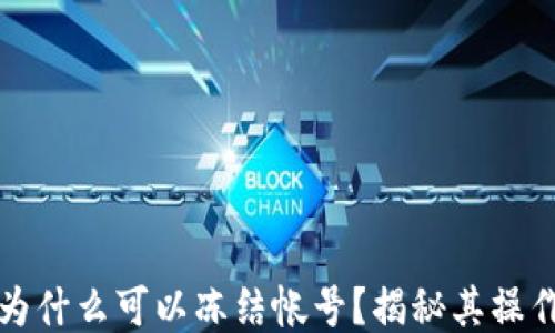 
区块链钱包为什么可以冻结帐号？揭秘其操作原理与影响