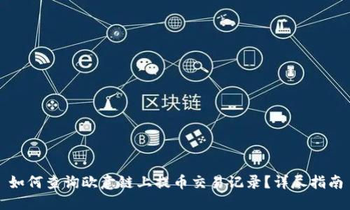 如何查询欧意链上提币交易记录？详尽指南