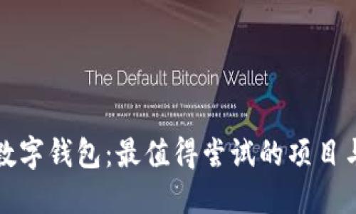 探索数字钱包：最值得尝试的项目与应用