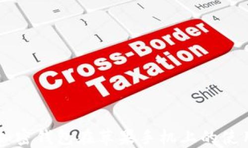 
香港加密钱包在苹果手机上的使用指南