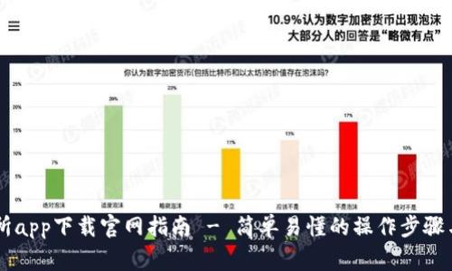 易欧交易所app下载官网指南 - 简单易懂的操作步骤与注意事项
