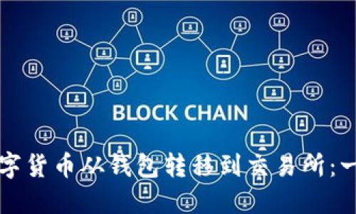 如何将数字货币从钱包转移到交易所:一步步指南