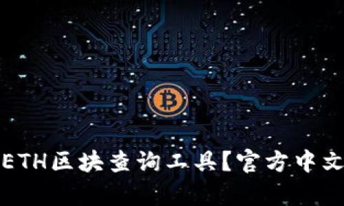 如何使用ETH区块查询工具？官方中文版全解析