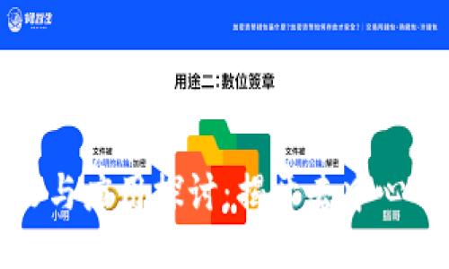 区块链的定义与应用探讨：揭开去中心化技术的面纱