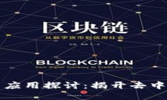 区块链的定义与应用探讨：揭开去中心化技术的