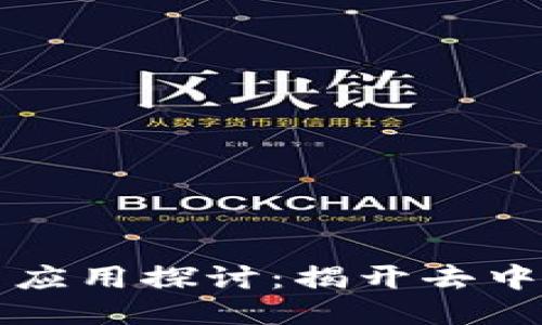 区块链的定义与应用探讨：揭开去中心化技术的面纱