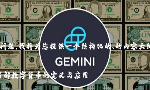 为了更有效地回答您的问题,我将为您提供一个结构化的、的内容大纲,以及相关的和关键词。
什么是加密货币?全面了解数字货币的定义与应用