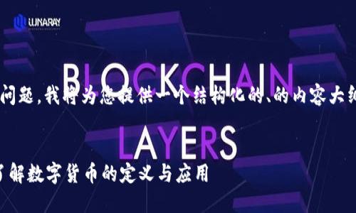 为了更有效地回答您的问题，我将为您提供一个结构化的、的内容大纲，以及相关的和关键词。


什么是加密货币？全面了解数字货币的定义与应用