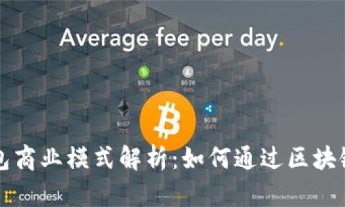 区块链钱包商业模式解析：如何通过区块链钱包盈利