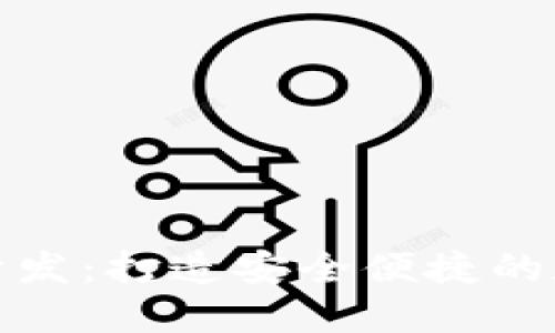 数字币手机钱包开发：打造安全便捷的数字资产管理工具