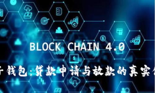 柚子钱包：贷款申请与放款的真实体验