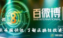 及相关关键词2023年最新币圈快讯：了解区块链技