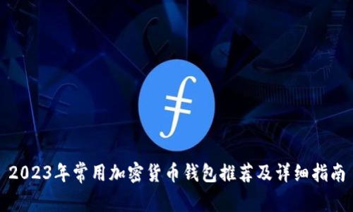 2023年常用加密货币钱包推荐及详细指南