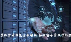 区块链虚拟货币钱包全面解析：如何安全管理你