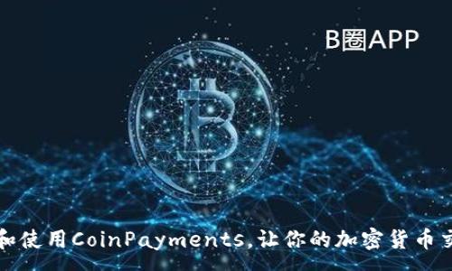 :
如何下载和使用CoinPayments,让你的加密货币交易更轻松