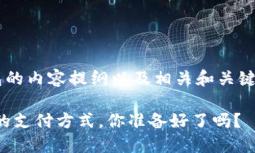 以下是数字钱包的内容提纲以及相关和关键词。请继续阅读。
数字钱包:未来的支付方式,你准备好了吗?