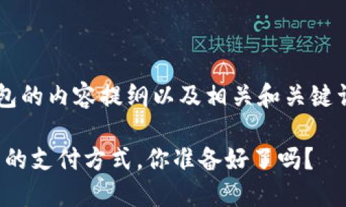 以下是数字钱包的内容提纲以及相关和关键词。请继续阅读。

数字钱包：未来的支付方式，你准备好了吗？