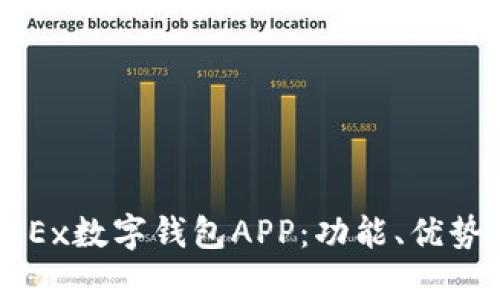 全面解析OKEx数字钱包APP：功能、优势与使用技巧
