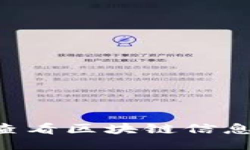 如何轻松查看区块链信息：全面指南