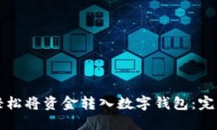 如何轻松将资金转入数字钱包：完整指南