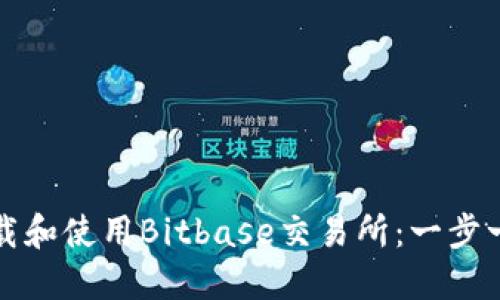 如何下载和使用Bitbase交易所：一步一步指南