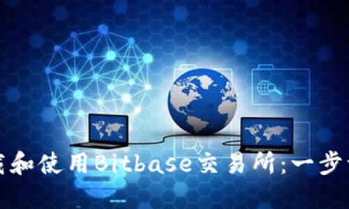 如何下载和使用Bitbase交易所：一步一步指南