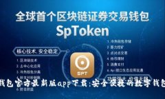 购宝钱包官方最新版app下载：安全便捷的数字钱